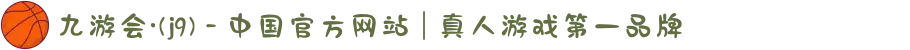 九游会·(j9) - 中国官方网站 | 真人游戏第一品牌
